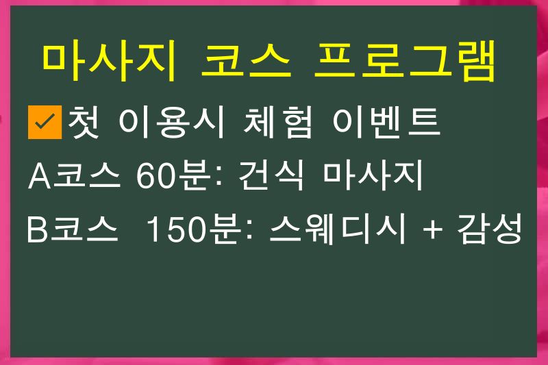 마사지코스 안내 이미지