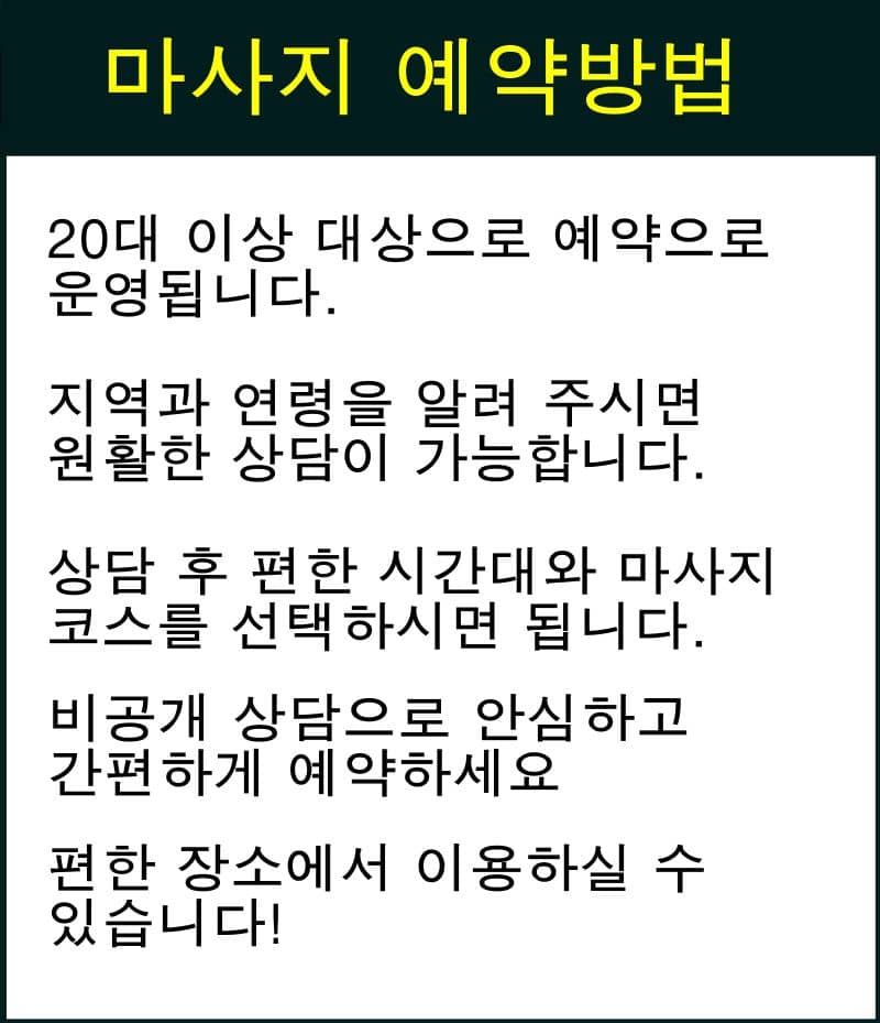 마사지 예약방법 안내 이미지
